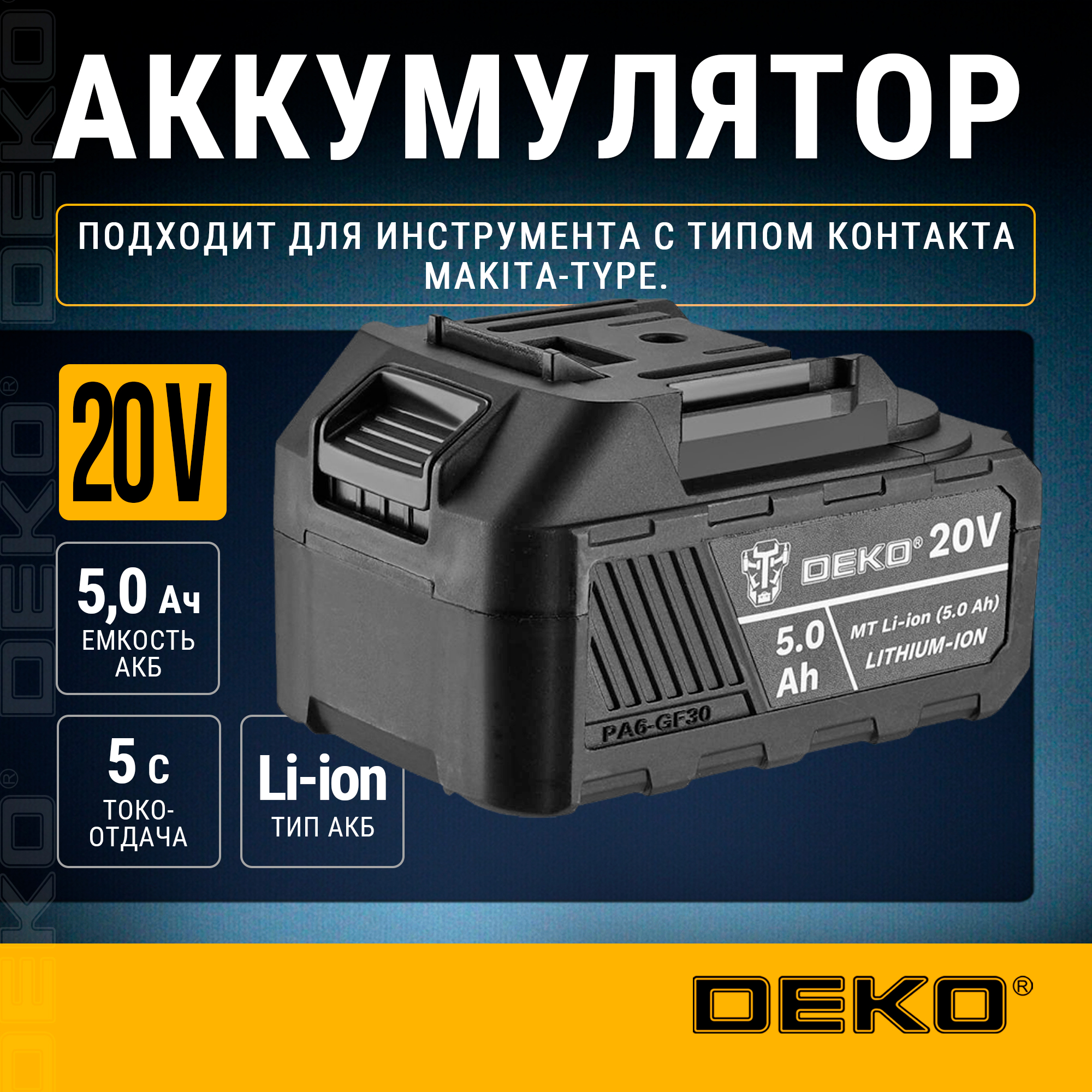 Аккумулятор DEKO MT Li-ion, 20В, 5.0А*ч, разъём UNV, 084-1063