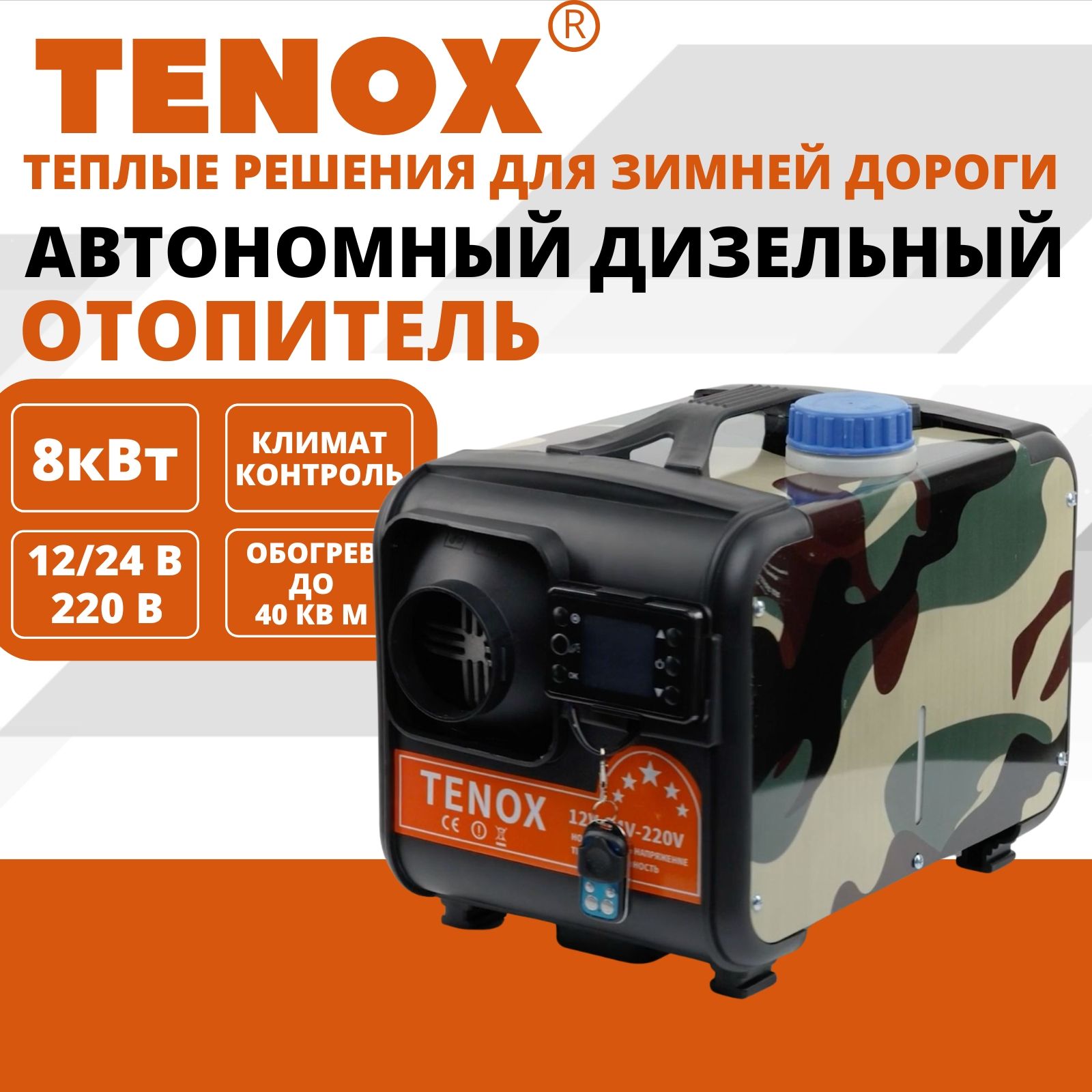

Автономный дизельный отопитель, 8 кВт, 12 24 220v, сухой фен TENOX, tenox11