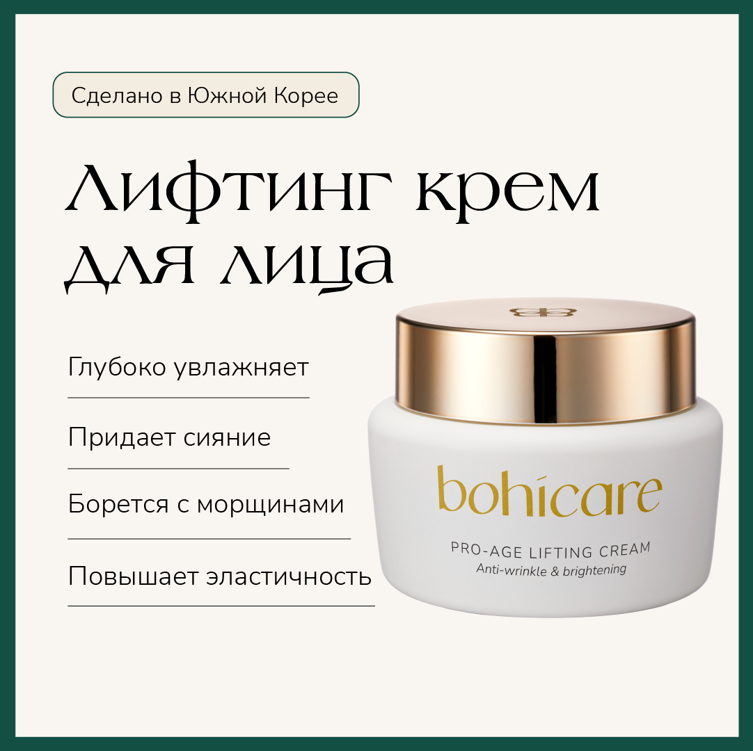 Лифтинг Крем Для Лица Антивозрастной Bohicare Pro-age Lifting Cream 50 Мл 4586₽