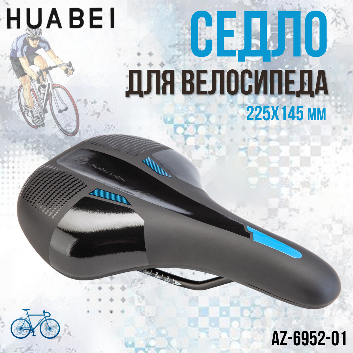 Седло для велосипеда HUABEI AZ-6952-01 250х150 мм 678₽