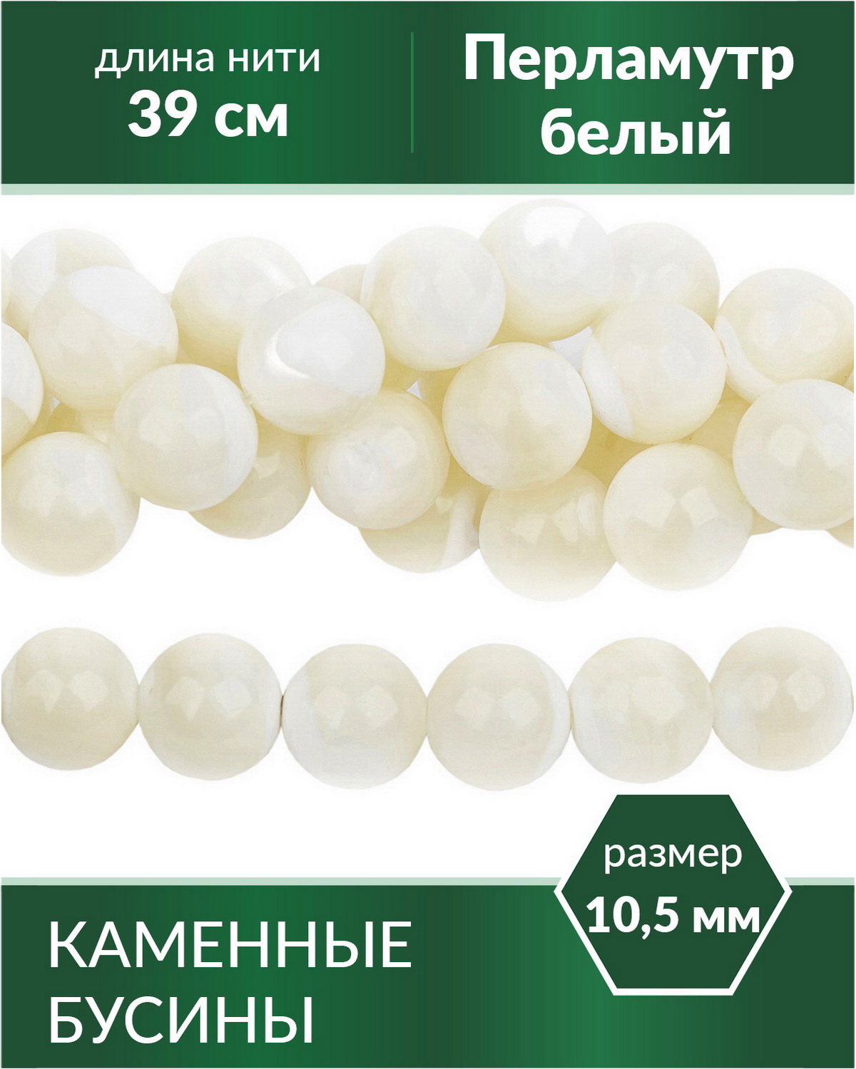 

Бусины из натурального камня Перламутр белый 10,5 мм, Разноцветный, Stone Beads