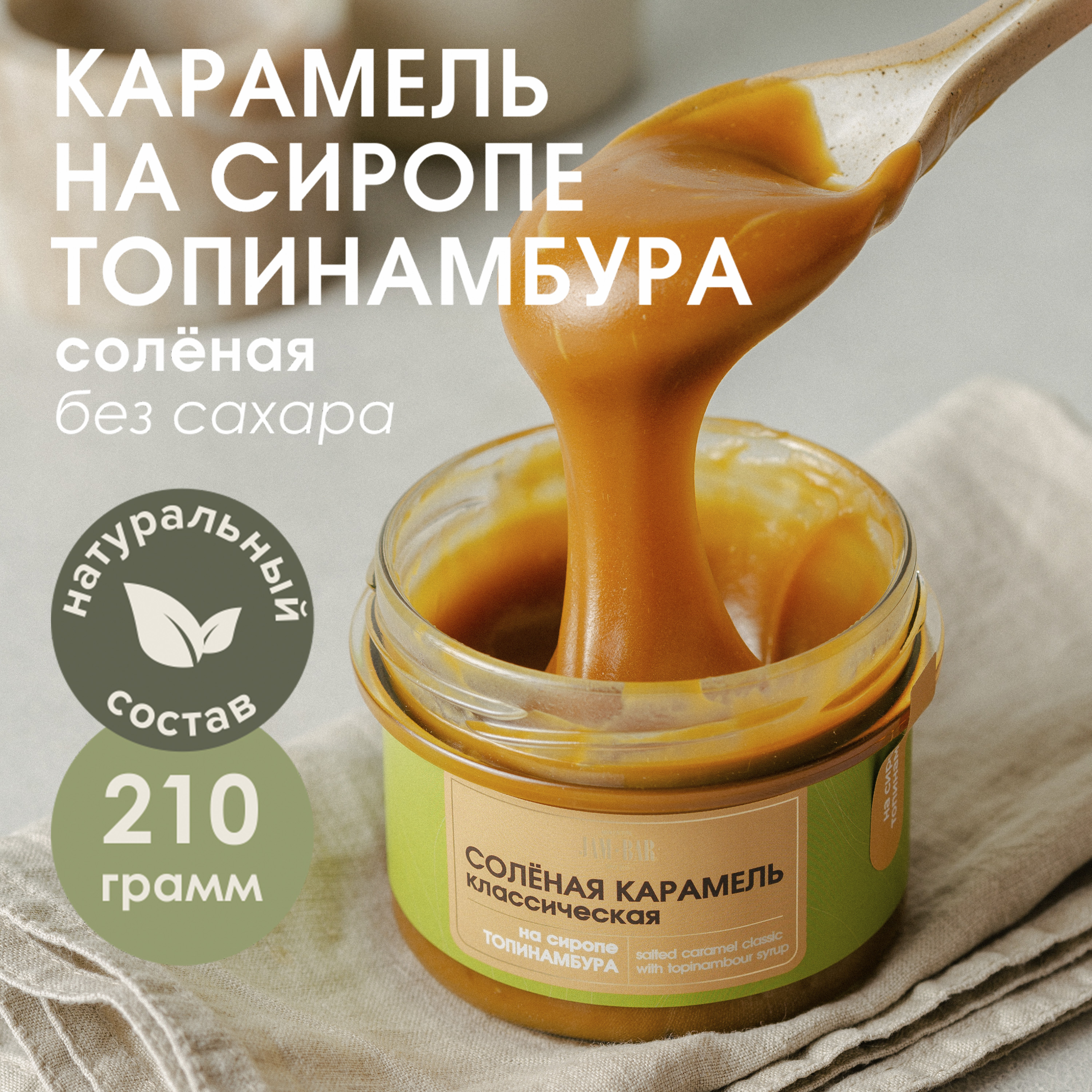 Солёная карамель Jam Bar на сиропе топинамбура, 210 г