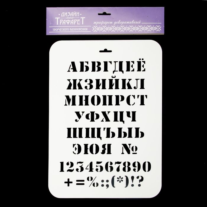 

Трафарет пластик "Алфавит классический" 22х31 см, Белый, Твори сейчас