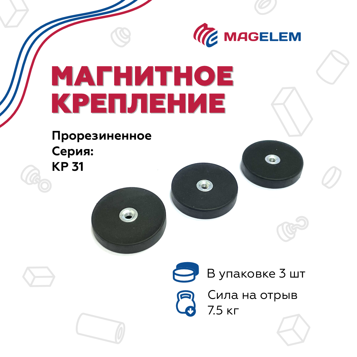 

Магнитное крепление MagElem ME10383 КР31 прорезиненное с резьбой, 3 шт