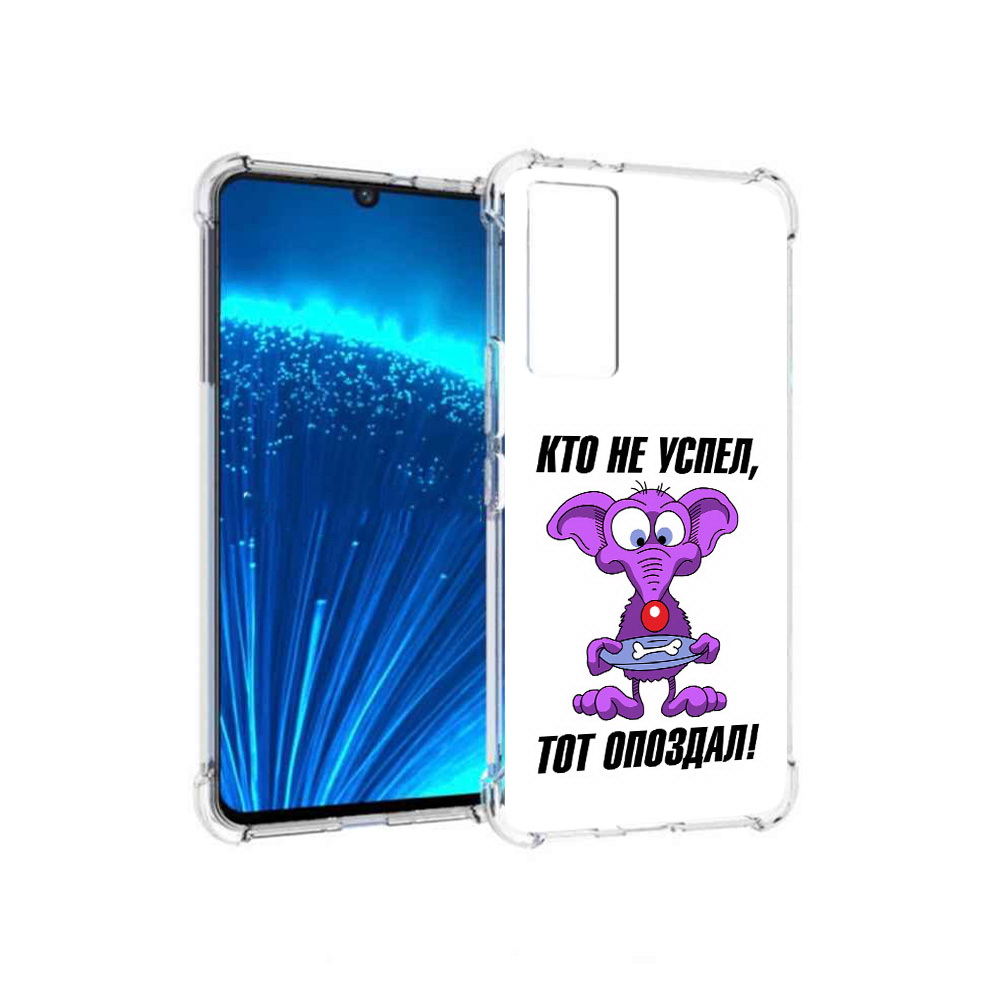 

Чехол MyPads Tocco для Vivo V21E кто не успел тот опоздал (PT226954.394.428), Прозрачный, Tocco
