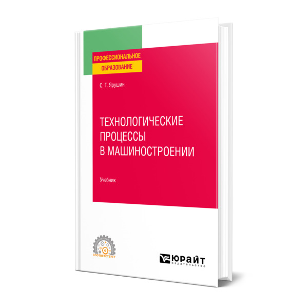 фото Книга технологические процессы в машиностроении юрайт