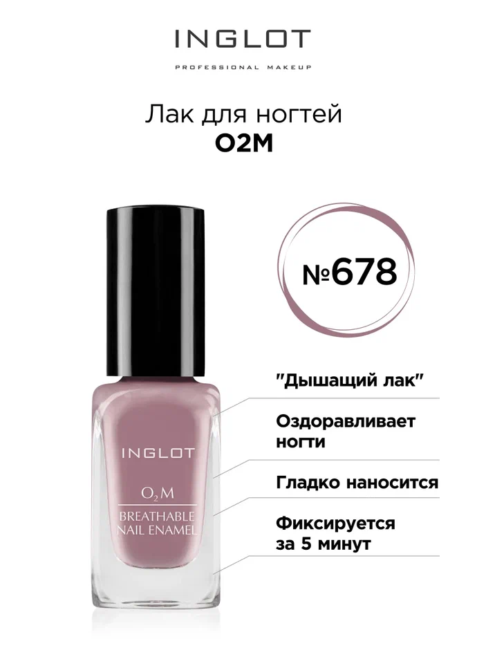 

Лак для ногтей INGLOT O2M 678 глянцевый 11 мл, Лак для ногтей O2M