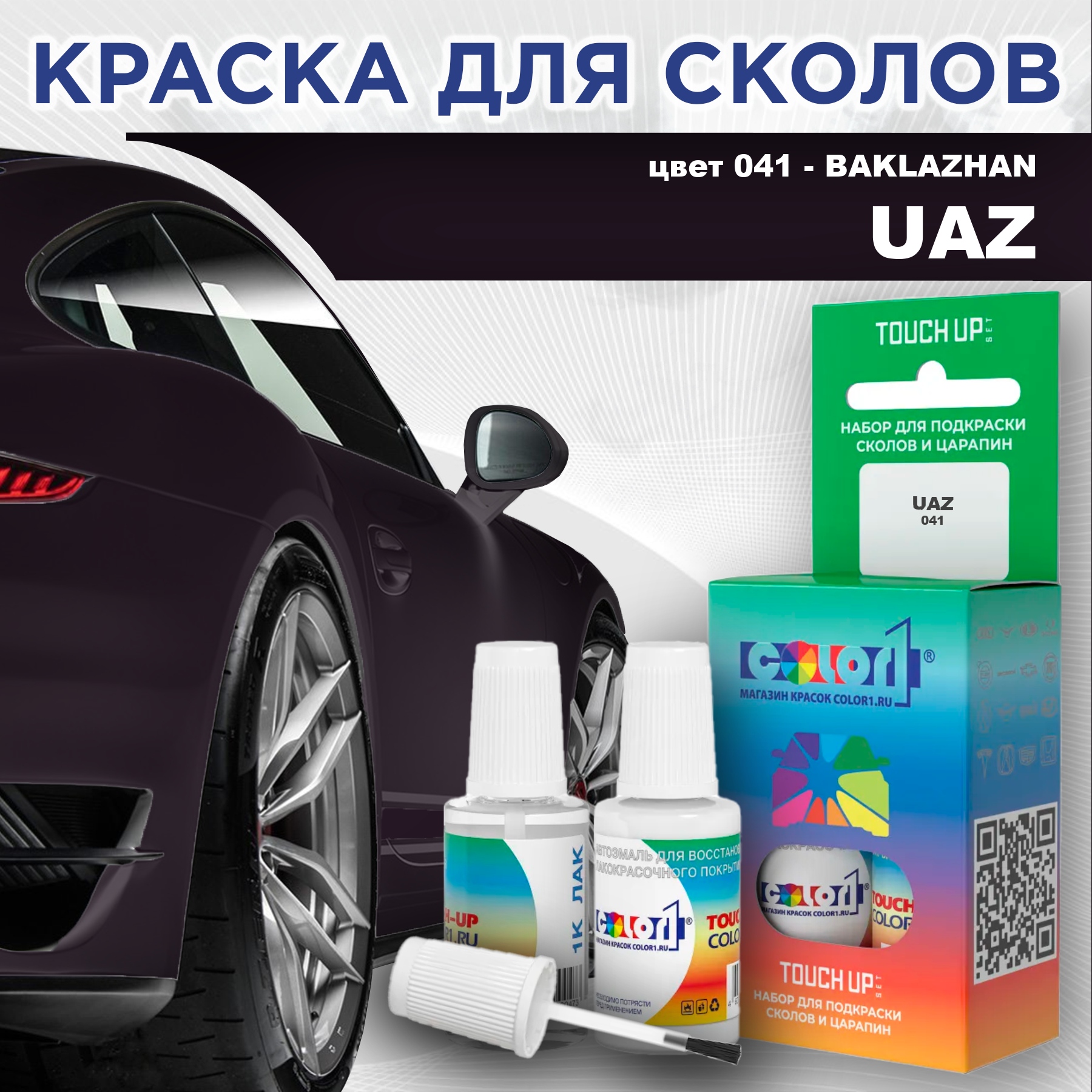 

Краска для сколов во флаконе с кисточкой COLOR1 для UAZ, цвет 041 - BAKLAZHAN, Прозрачный