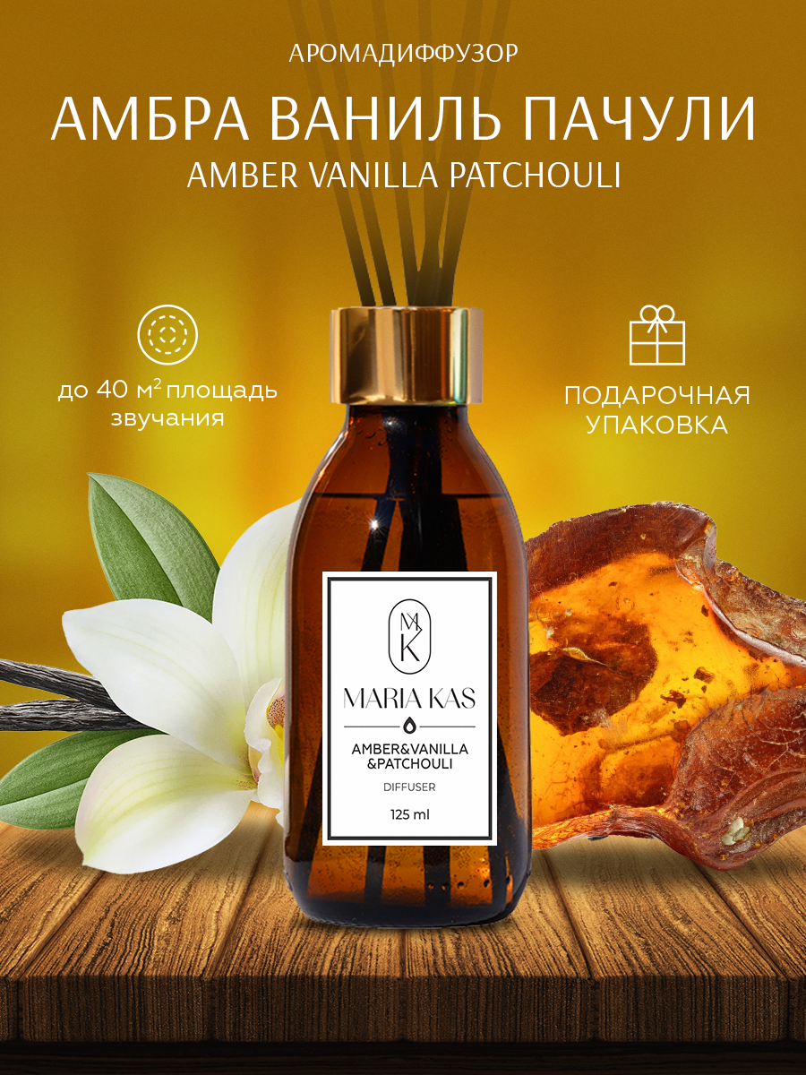 Аромадиффузор MariaKas Amber Vanilla Patchouli 125 мл