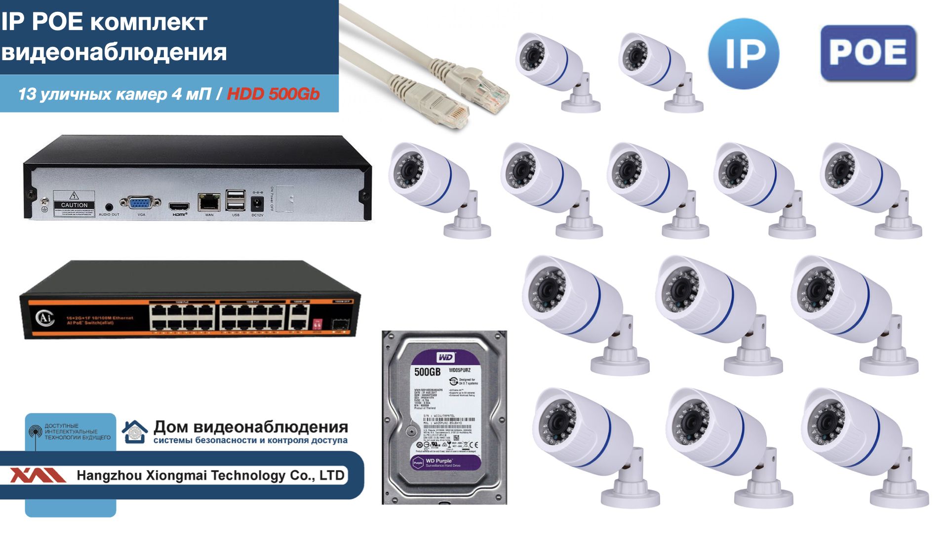 

Полный IP POE комплект видеонаблюдения на 13 камер (KIT13IPPOE100W4MP-HDD500Gb), Белый, IPPOEKITCCTVDOMHDD500Gb-U