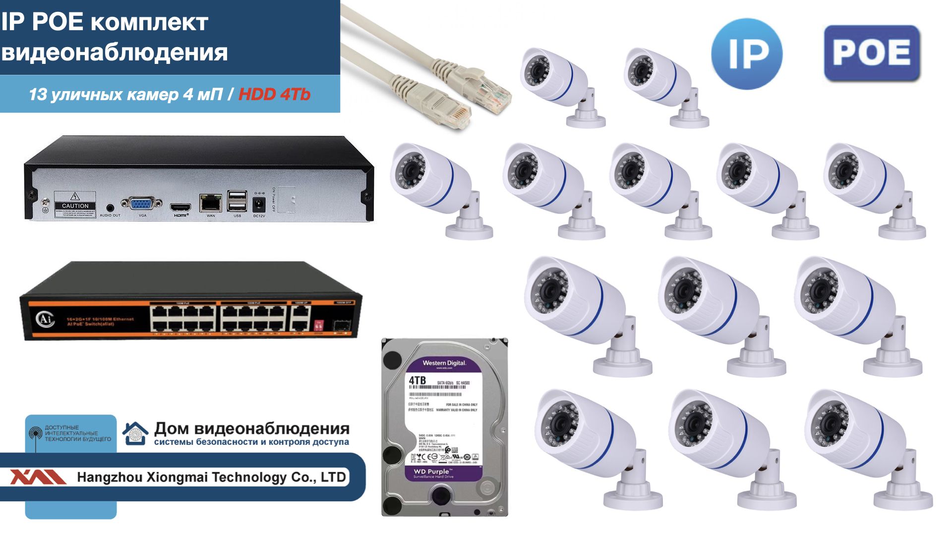 

Полный IP POE комплект видеонаблюдения на 13 камер (KIT13IPPOE100W4MP-HDD4Tb), Белый, IPPOEKITCCTVDOMHDD4Tb-U