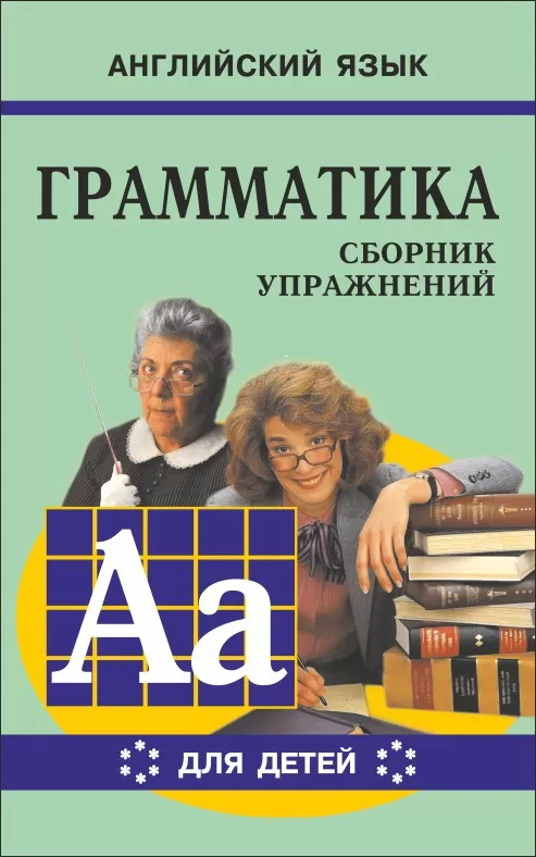 

Сборник упражнений Грамматика. Английский язык. Книга VI