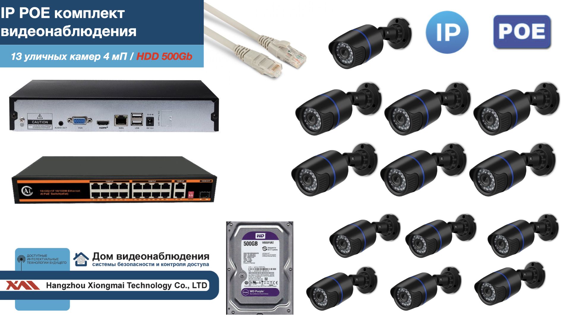 

Полный IP POE комплект видеонаблюдения на 13 камер (KIT13IPPOE100B4MP-HDD500Gb), Черный, IPPOEKITCCTVDOMHDD500Gb-U