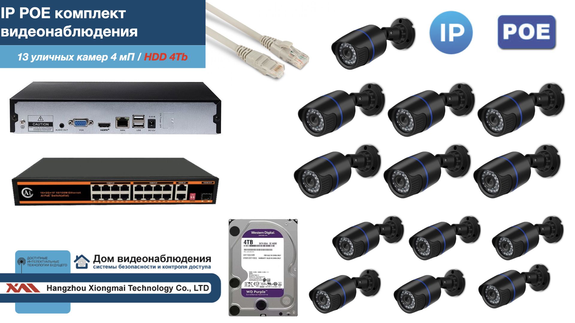 

Полный IP POE комплект видеонаблюдения на 13 камер (KIT13IPPOE100B4MP-HDD4Tb), Черный, IPPOEKITCCTVDOMHDD4Tb-U