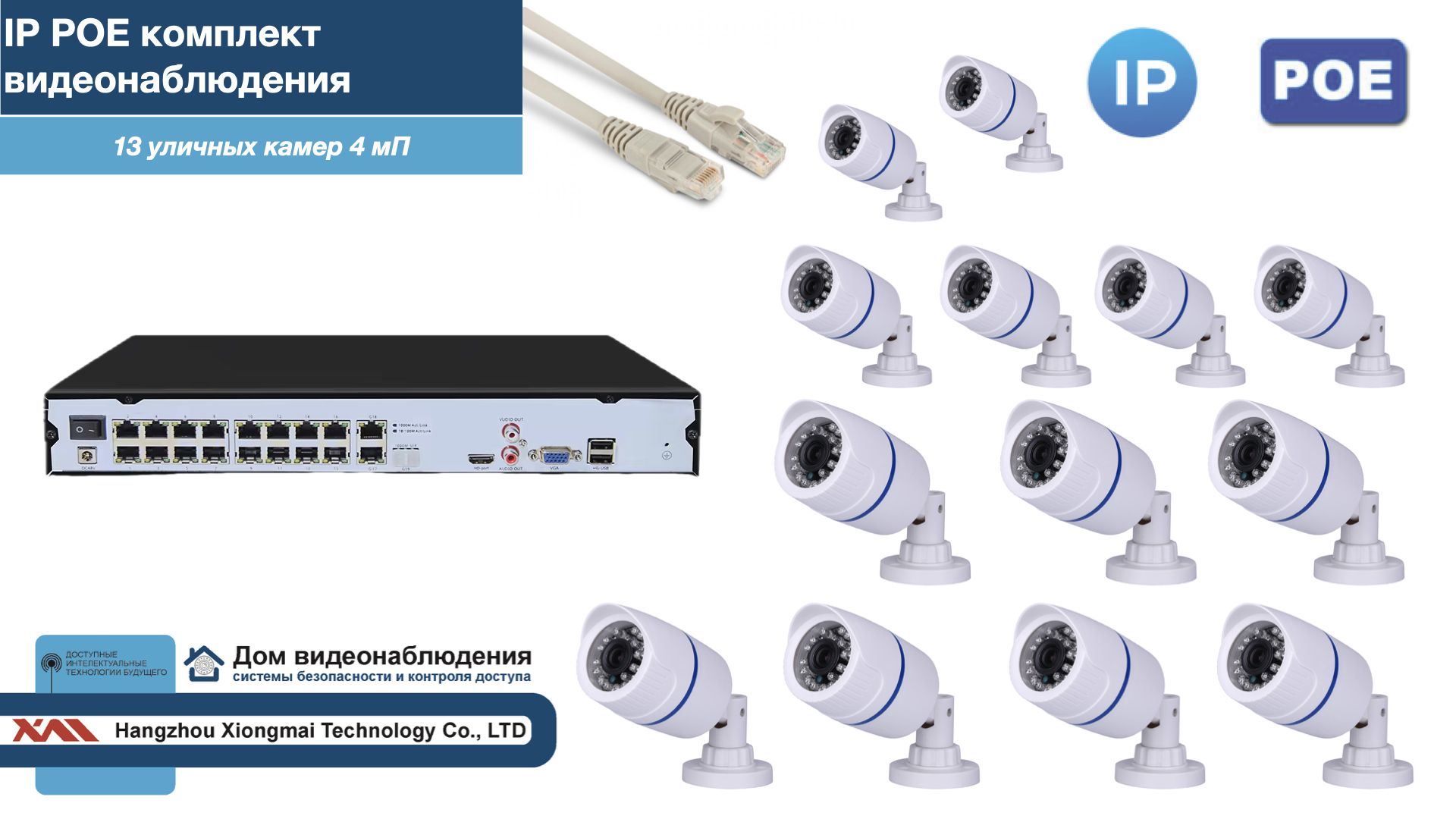 

Полный IP POE комплект видеонаблюдения на 13 камер (KIT13IPPOE100W4MP-2), Белый, IPPOEKITCCTVDOM-2-U