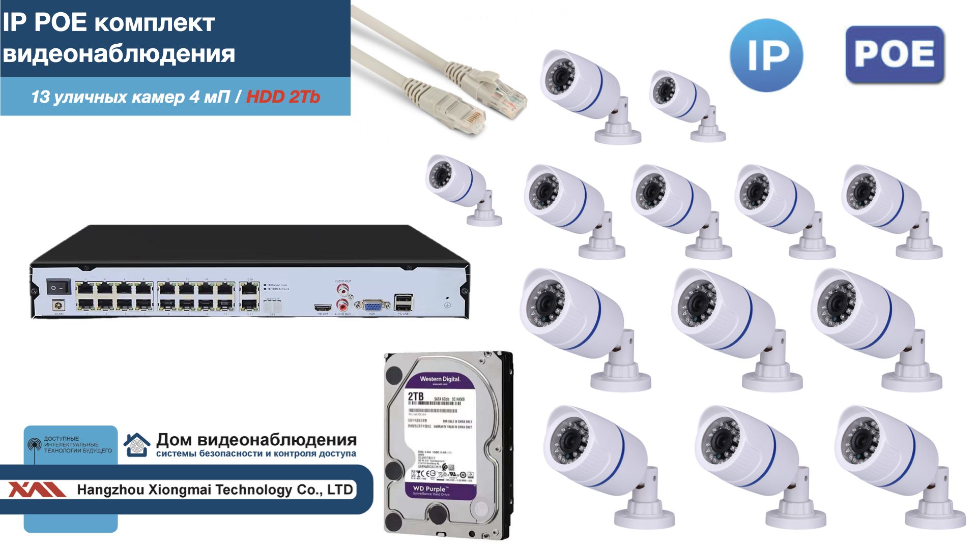 

Полный IP POE комплект видеонаблюдения на 13 камер (KIT13IPPOE100W4MP-2-HDD2Tb), Белый, IPPOEKITCCTVDOMHDD2Tb-2-U