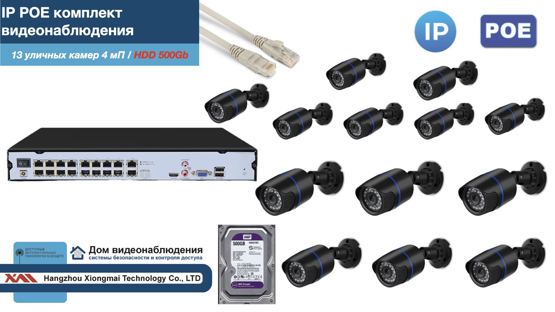 

Полный IP POE комплект видеонаблюдения на 13 камер (KIT13IPPOE100B4MP-2-HDD500Gb), Черный, IPPOEKITCCTVDOMHDD500Gb-2-U