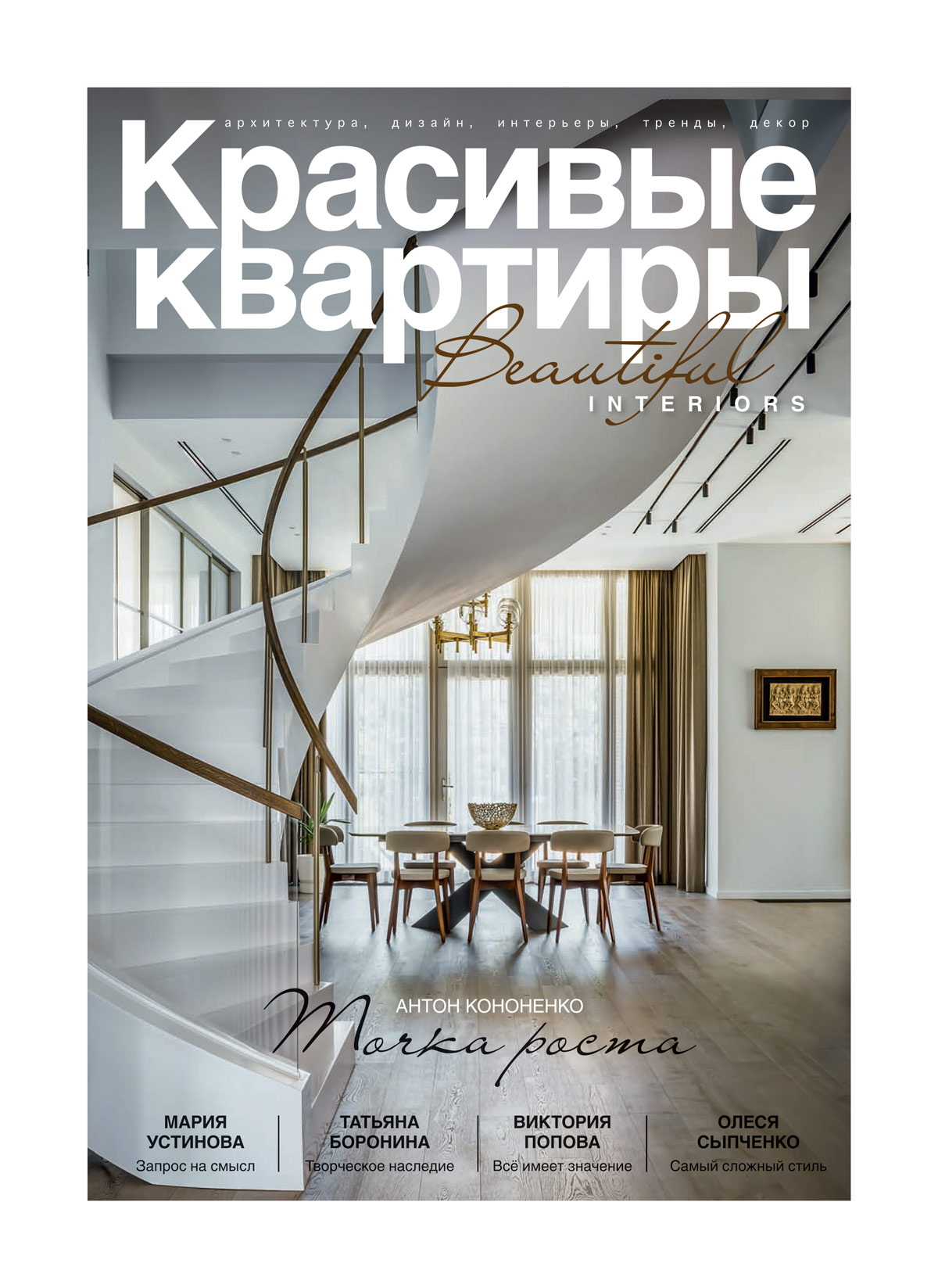 

Журнал Красивые квартиры 5 216 2024, KK216