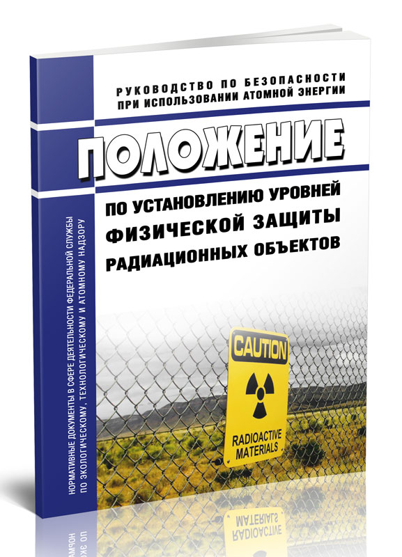 

Положение по установлению уровней физической защиты радиационных объектов