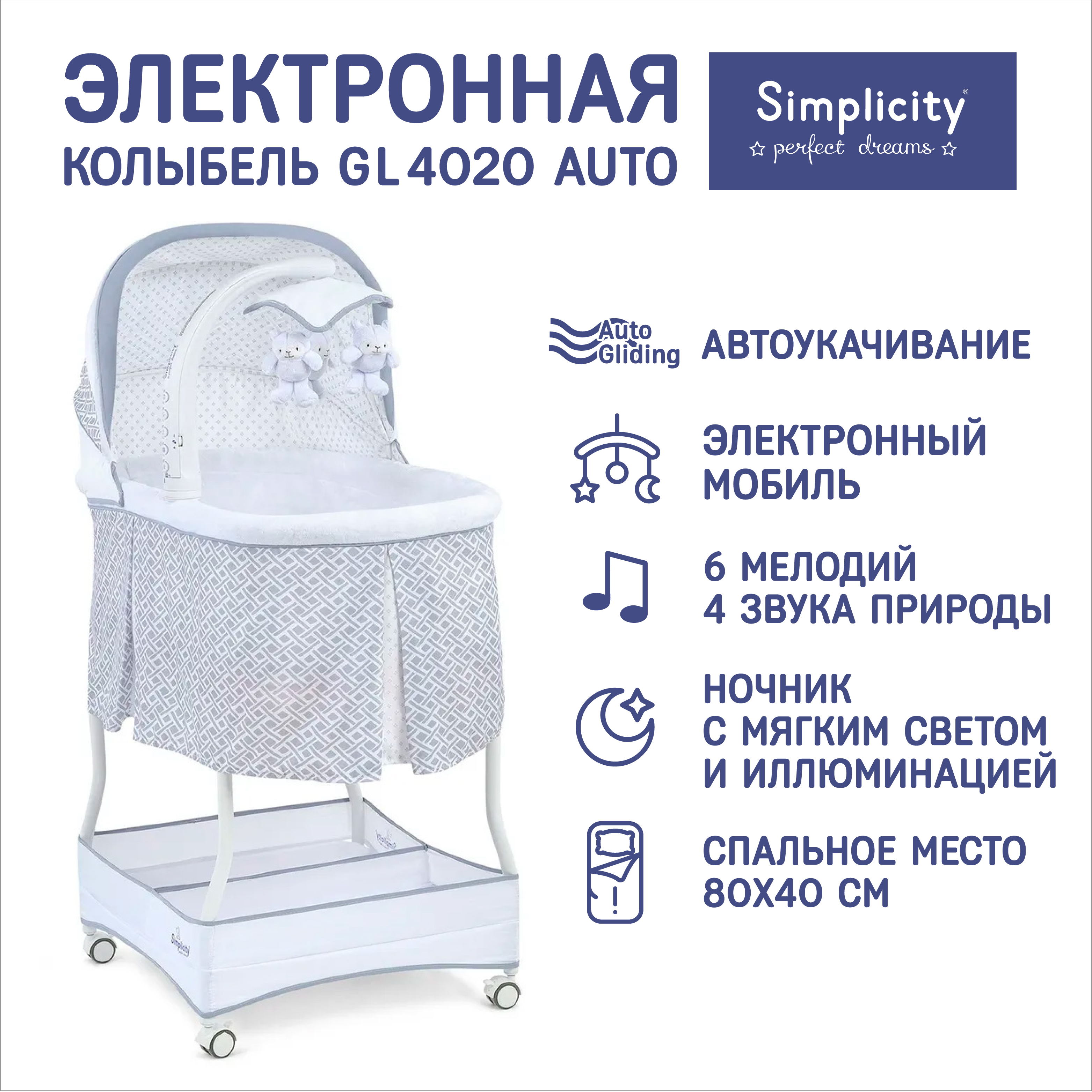 Колыбель кроватка Simplicity GL4020 Auto с электронной системой магнитного укачивания