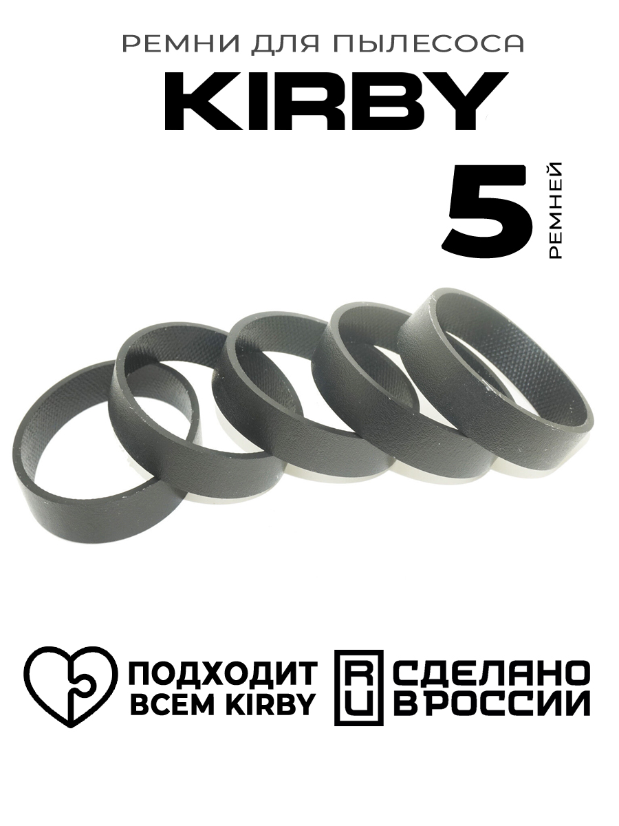 Ремень для пылесоса Кирби, Kirby Russia 301291, 5 шт.