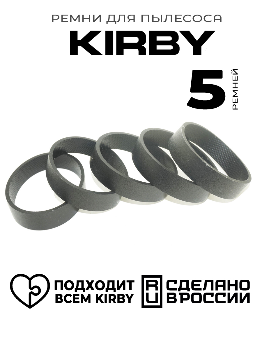 Ремень для пылесоса Кирби, Kirby Russia 301291, 5 шт. ремень приводной nobrand 1192 h7 el