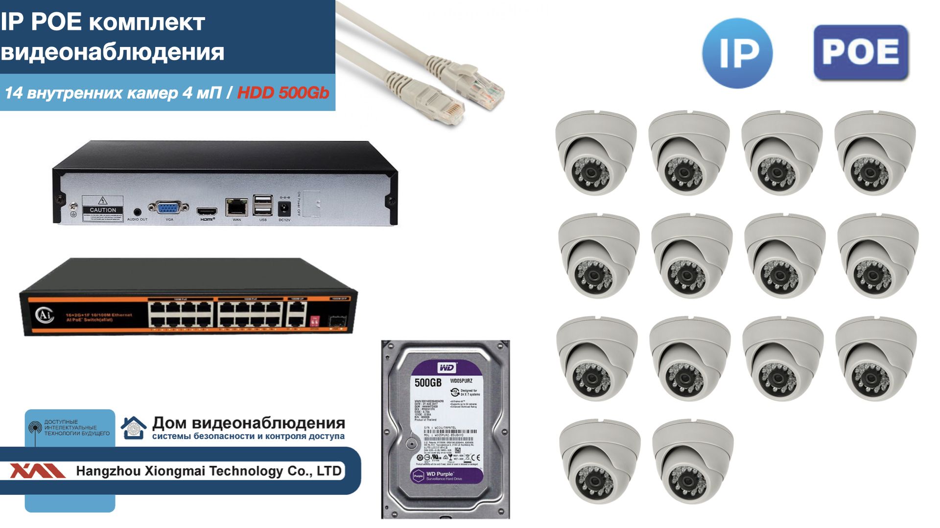 

Полный IP POE комплект видеонаблюдения на 14 камер (KIT14IPPOE300W4MP-HDD500Gb), Белый, IPPOEKITCCTVDOMHDD500Gb