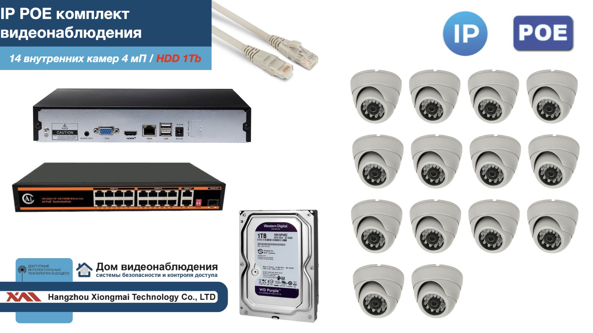

Полный IP POE комплект видеонаблюдения на 14 камер (KIT14IPPOE300W4MP-HDD1Tb), Белый, IPPOEKITCCTVDOMHDD1Tb