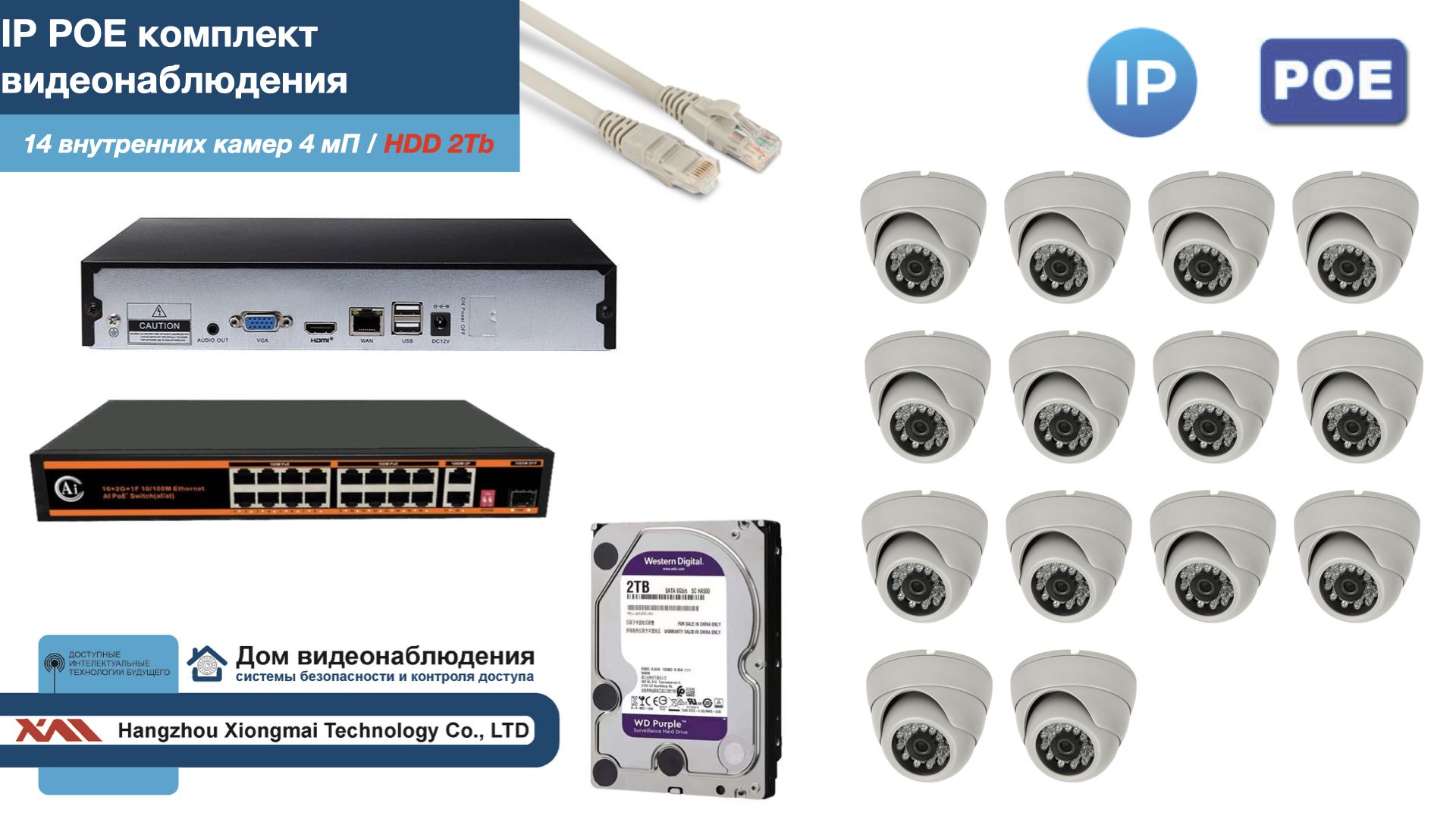 

Полный IP POE комплект видеонаблюдения на 14 камер (KIT14IPPOE300W4MP-HDD2Tb), Белый, IPPOEKITCCTVDOMHDD2Tb