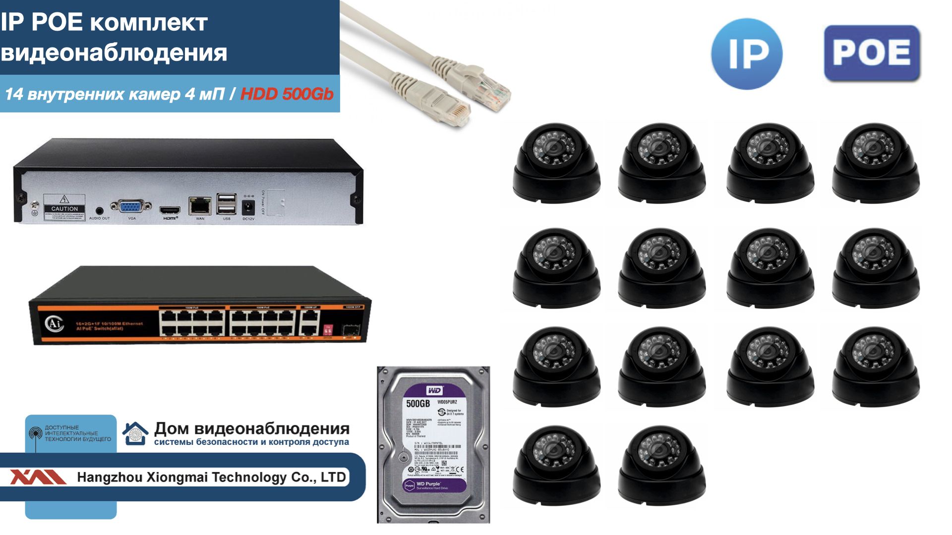 

Полный IP POE комплект видеонаблюдения на 14 камер (KIT14IPPOE300B4MP-HDD500Gb), Черный, IPPOEKITCCTVDOMHDD500Gb