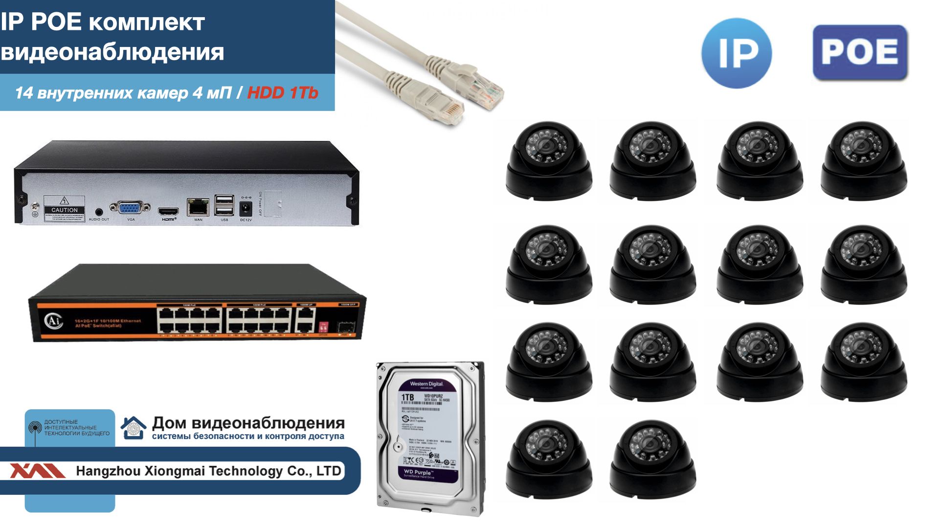 

Полный IP POE комплект видеонаблюдения на 14 камер (KIT14IPPOE300B4MP-HDD1Tb), Черный, IPPOEKITCCTVDOMHDD1Tb
