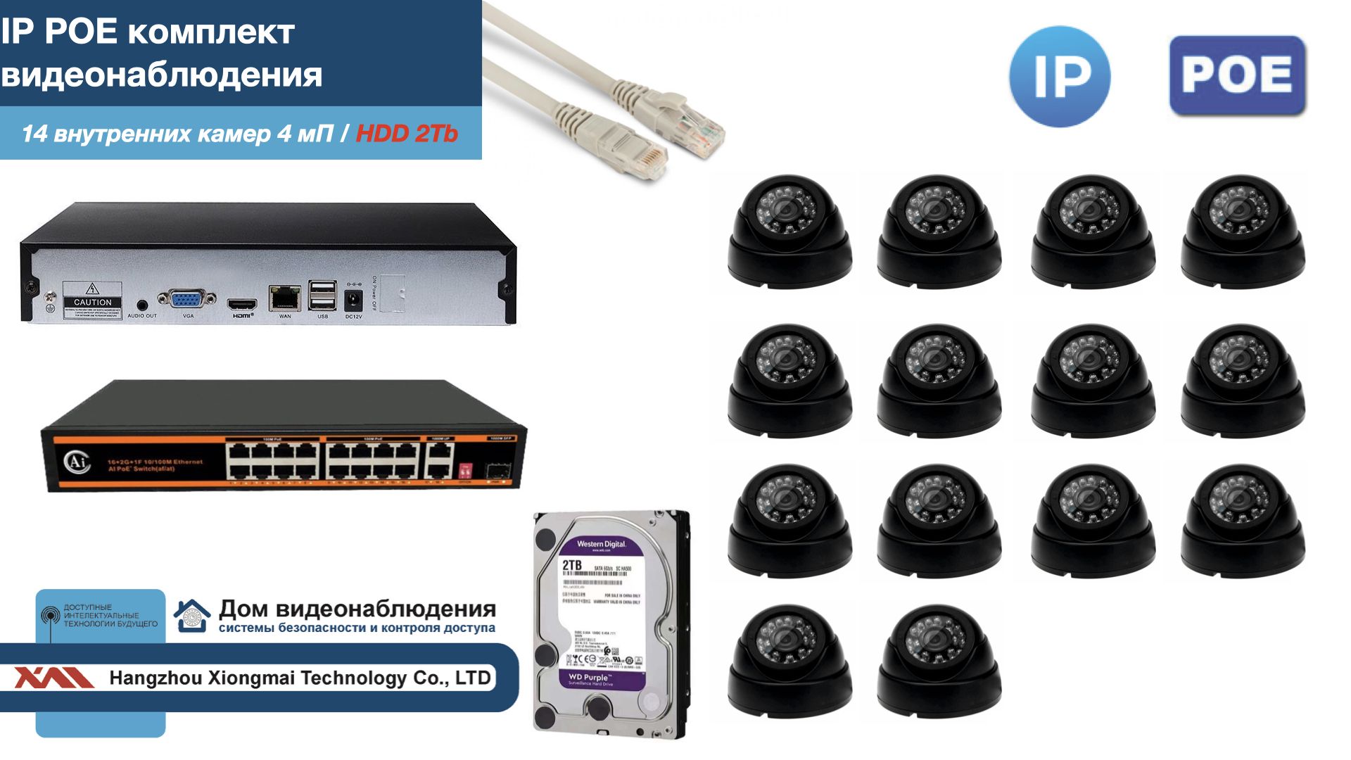 

Полный IP POE комплект видеонаблюдения на 14 камер (KIT14IPPOE300B4MP-HDD2Tb), Черный, IPPOEKITCCTVDOMHDD2Tb