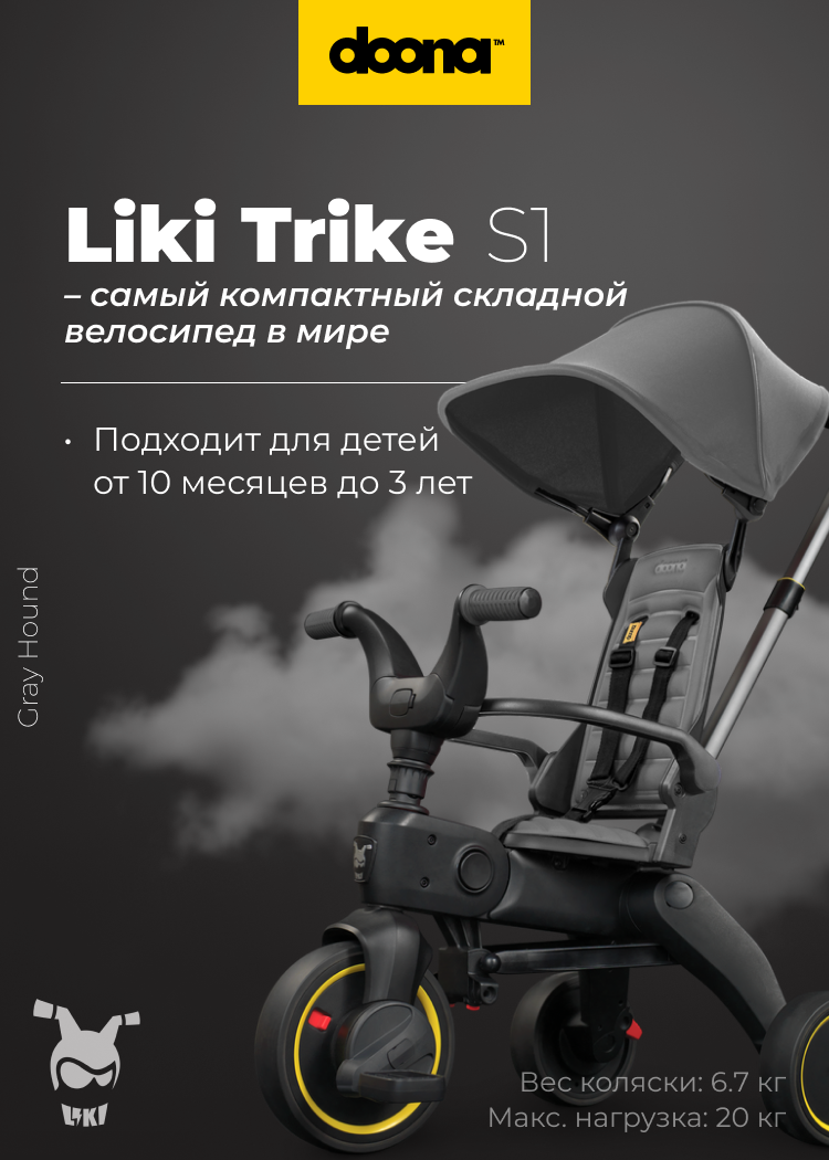 Складной трехколесный велосипед Doona Liki Trike S1 Grey Hound 27990₽