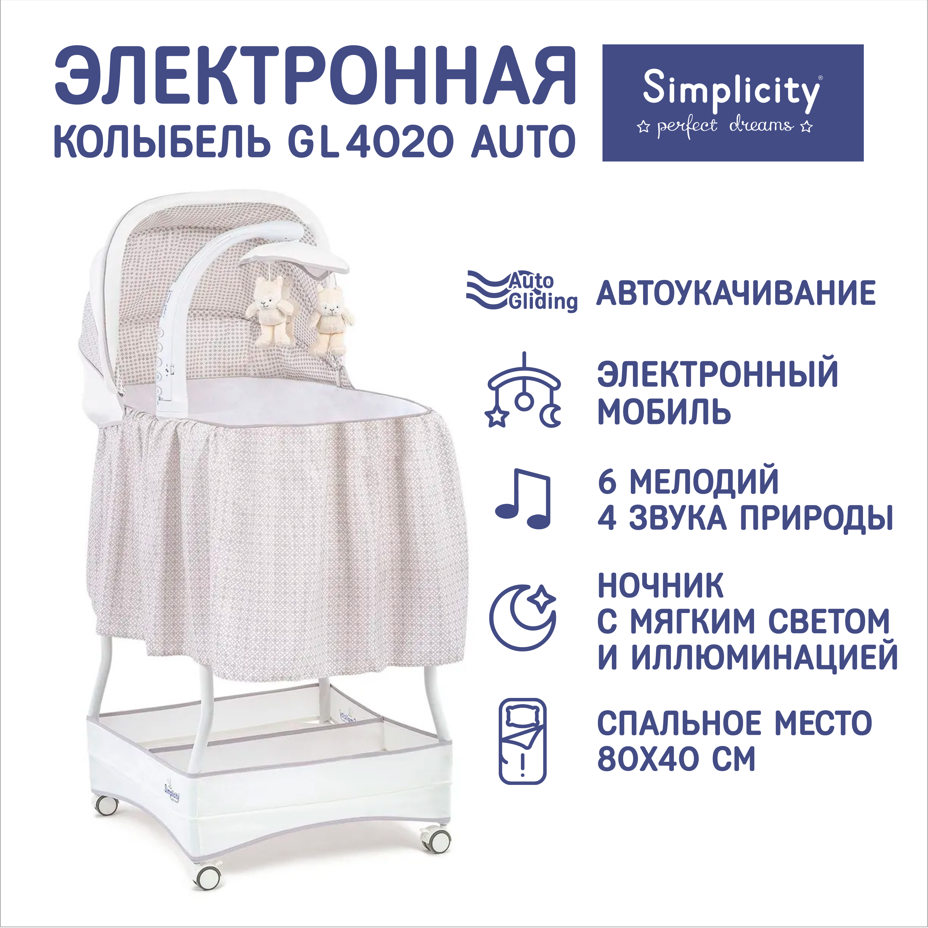 Колыбель кроватка Simplicity GL4020 Auto с электронной системой магнитного укачивания