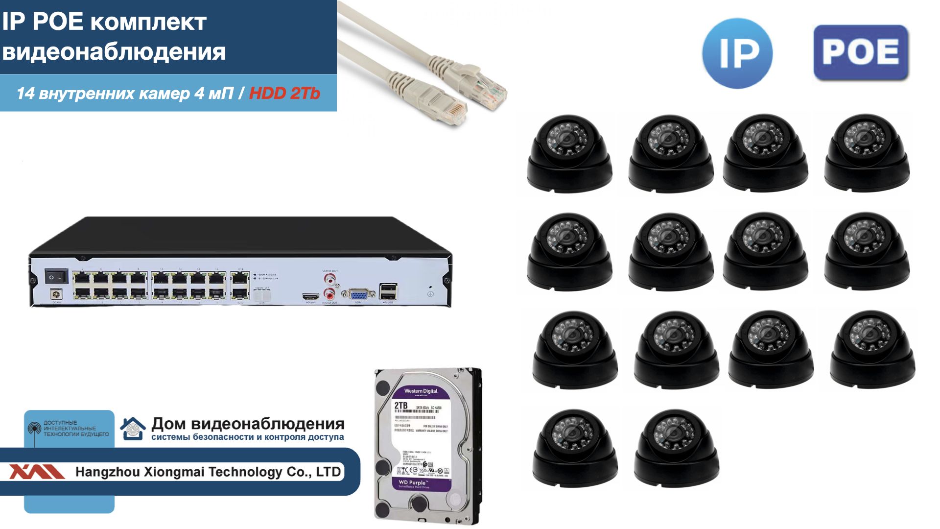 

Полный IP POE комплект видеонаблюдения на 14 камер (KIT14IPPOE300B4MP-2-HDD2Tb), Черный, IPPOEKITCCTVDOMHDD2Tb-2