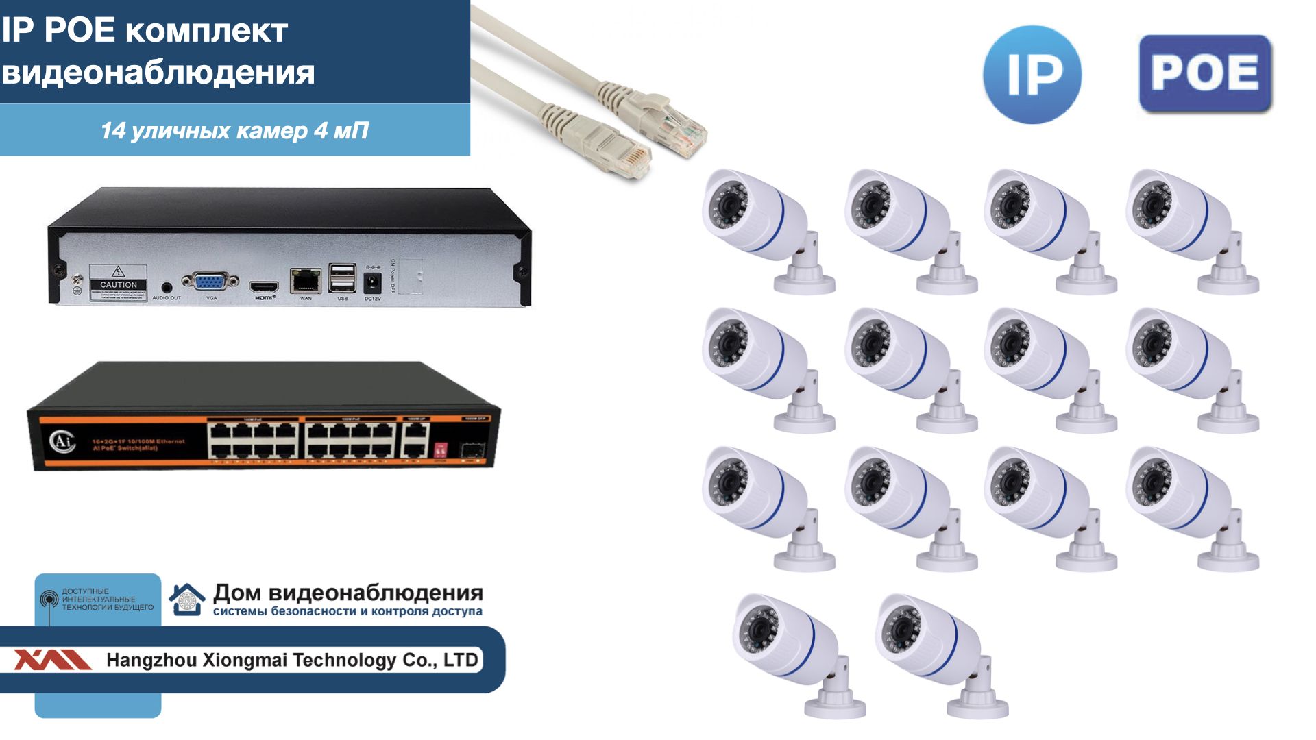 

Полный IP POE комплект видеонаблюдения на 14 камер (KIT14IPPOE100W4MP), Белый, IPPOEKITCCTVDOM-U