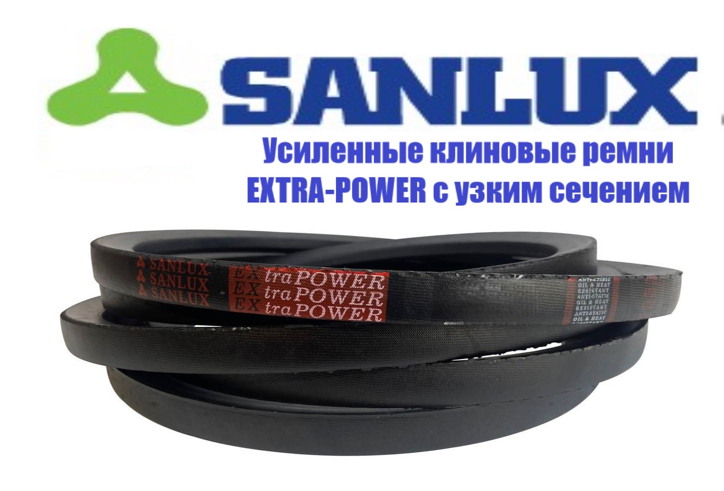 

Ремень клиновой усиленный SANLUX, SPA 2100 Ld, (13x10x2100) EXtra POWER, EXtra POWER