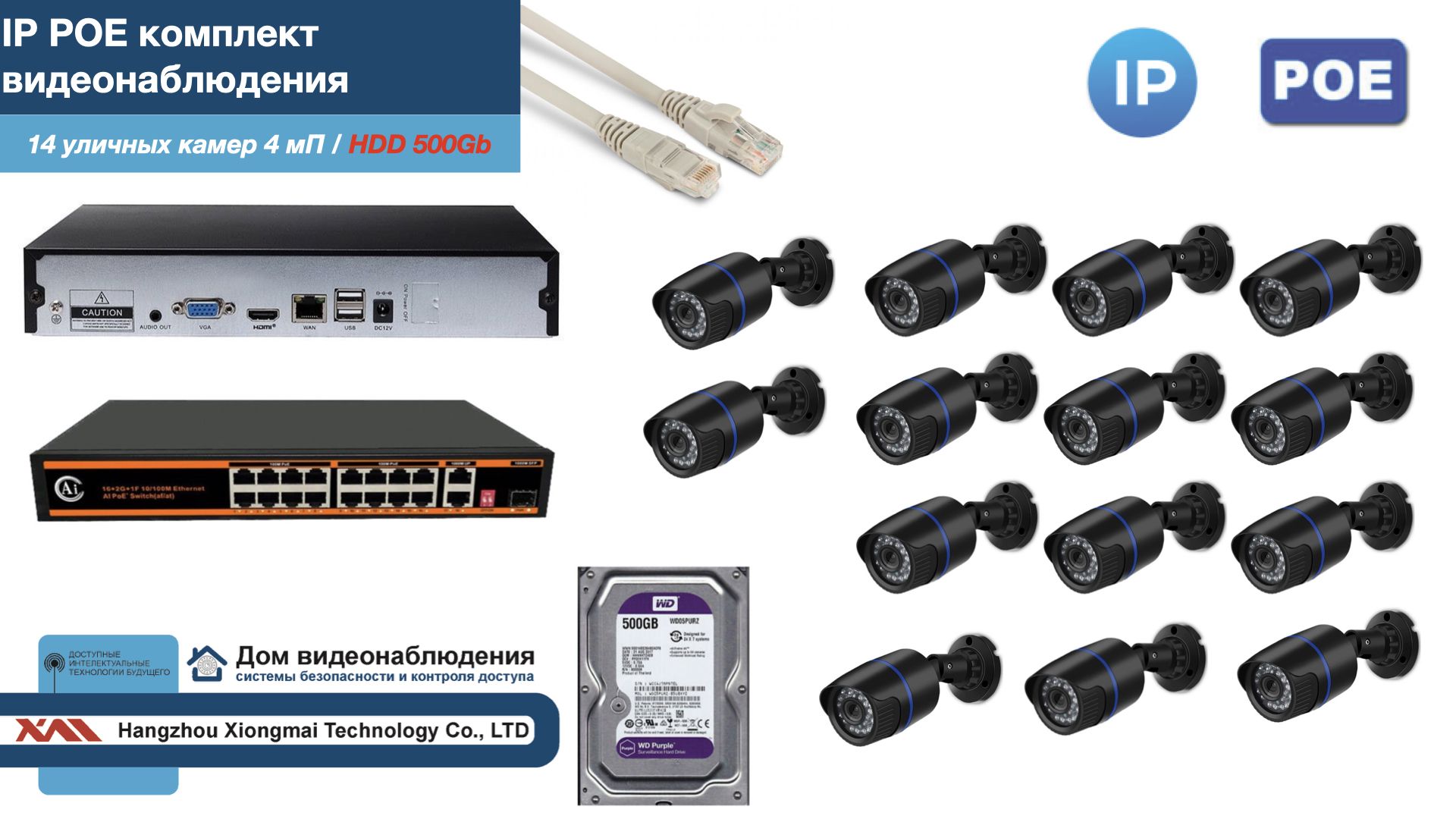 

Полный IP POE комплект видеонаблюдения на 14 камер (KIT14IPPOE100B4MP-HDD500Gb), Черный, IPPOEKITCCTVDOMHDD500Gb-U