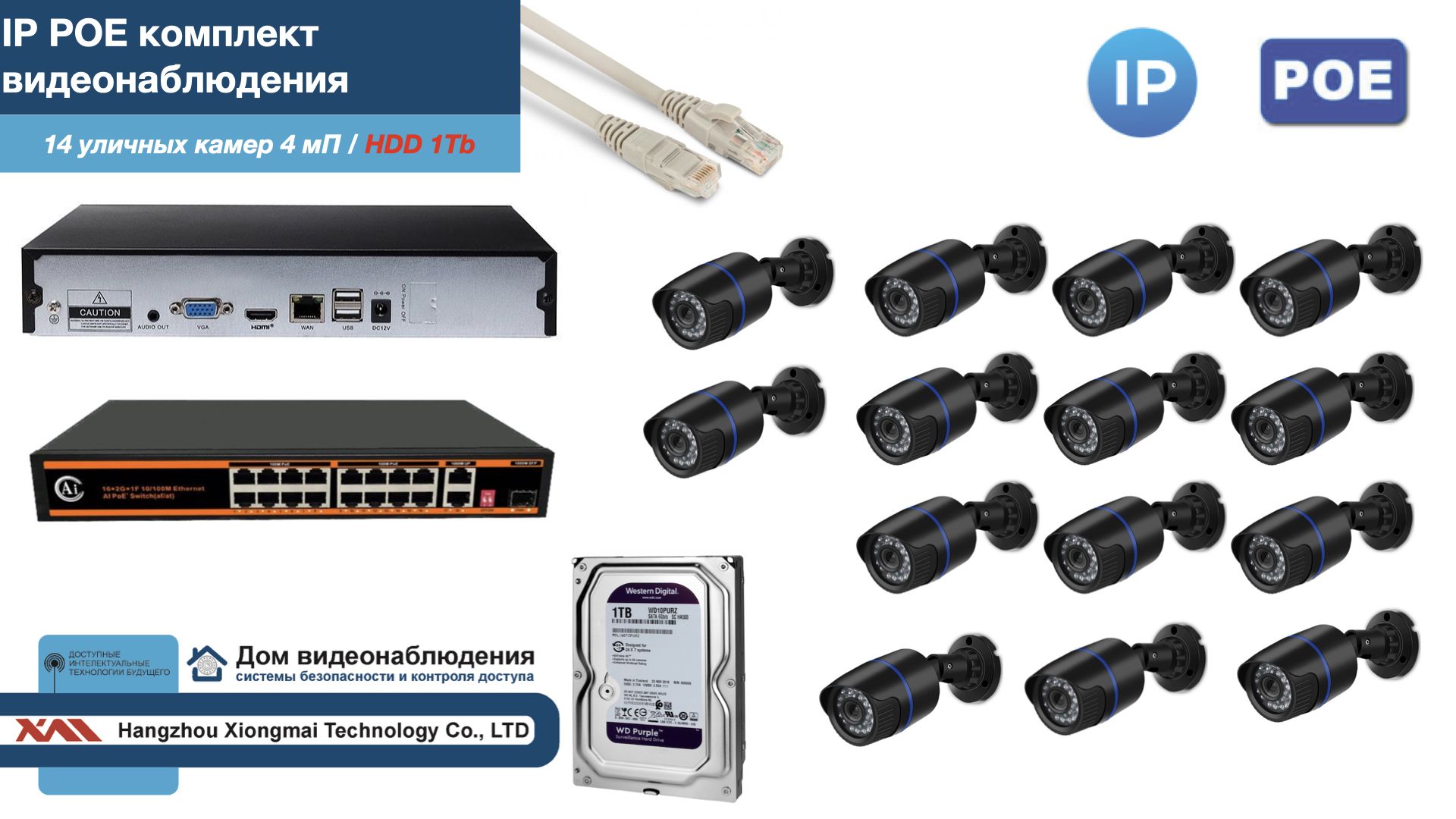 

Полный IP POE комплект видеонаблюдения на 14 камер (KIT14IPPOE100B4MP-HDD1Tb), Черный, IPPOEKITCCTVDOMHDD1Tb-U