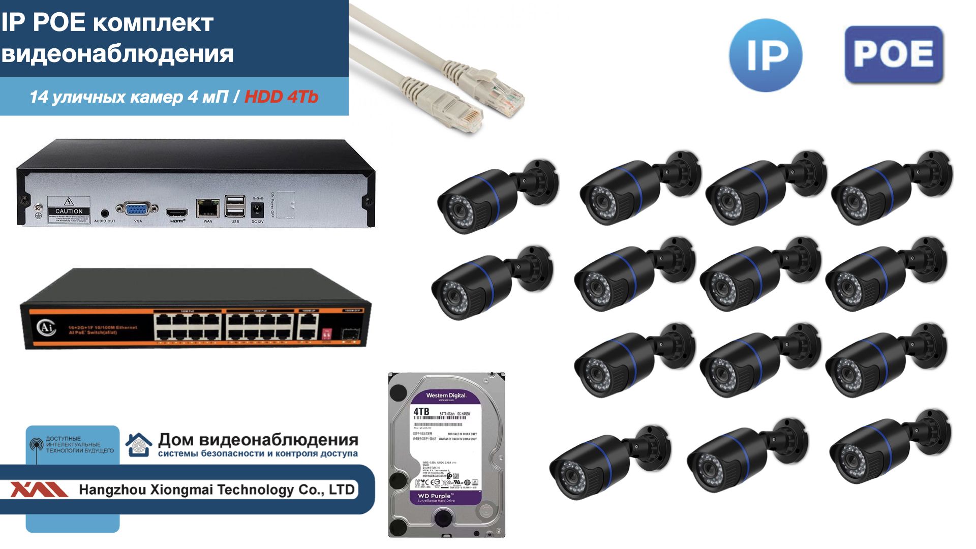 

Полный IP POE комплект видеонаблюдения на 14 камер (KIT14IPPOE100B4MP-HDD4Tb), Черный, IPPOEKITCCTVDOMHDD4Tb-U