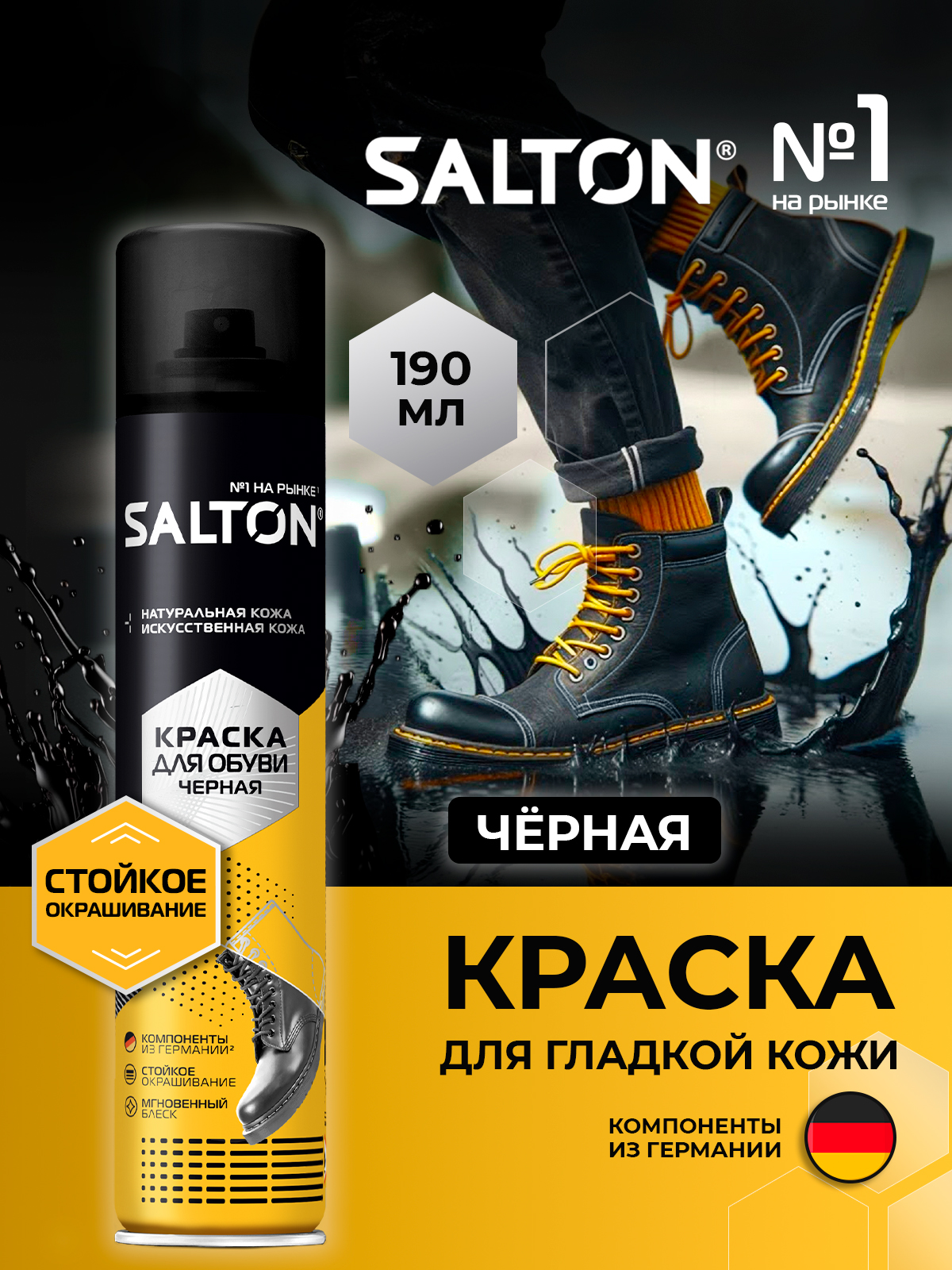 Краска для обуви и одежды Salton, аэрозоль, Черная, 190 мл