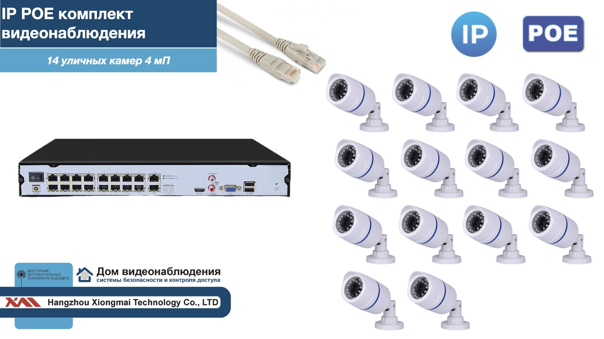 

Полный IP POE комплект видеонаблюдения на 14 камер (KIT14IPPOE100W4MP-2), Белый, IPPOEKITCCTVDOM-2-U