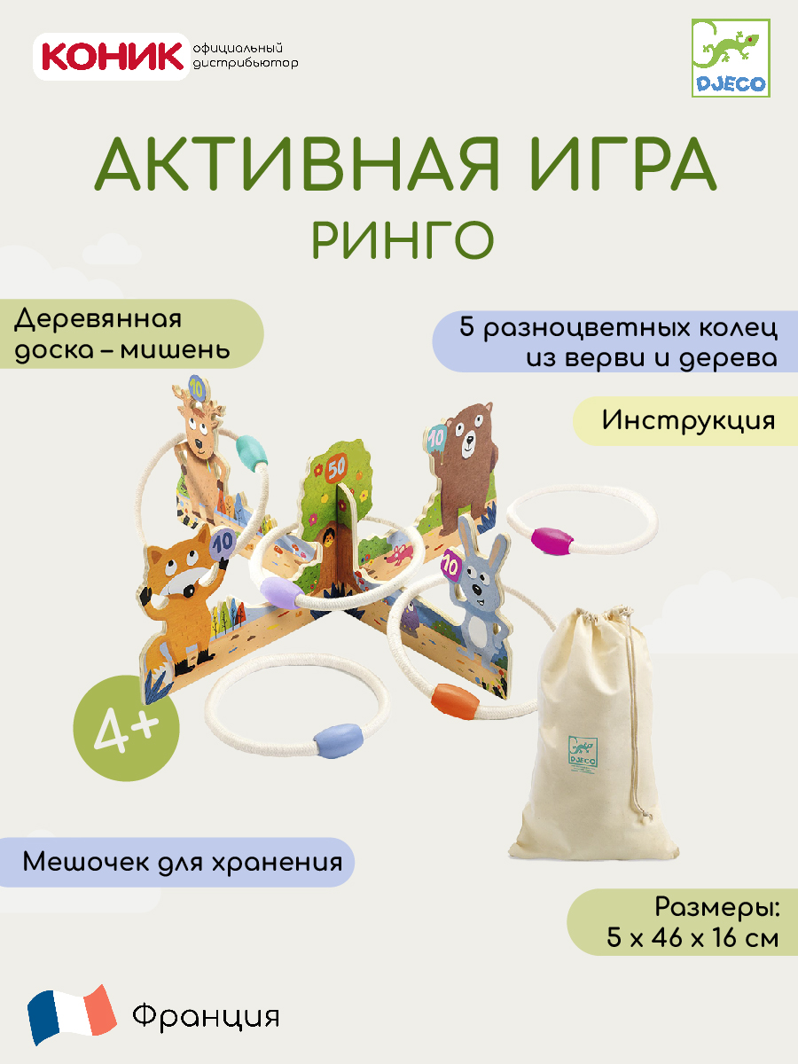 

Активная игра Djeco Ринго, кольцеброс, ринго
