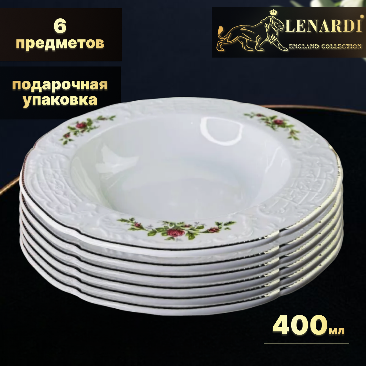 Набор тарелок Lenardi LD205-134 Доминика глубокие 6 шт, 22 см