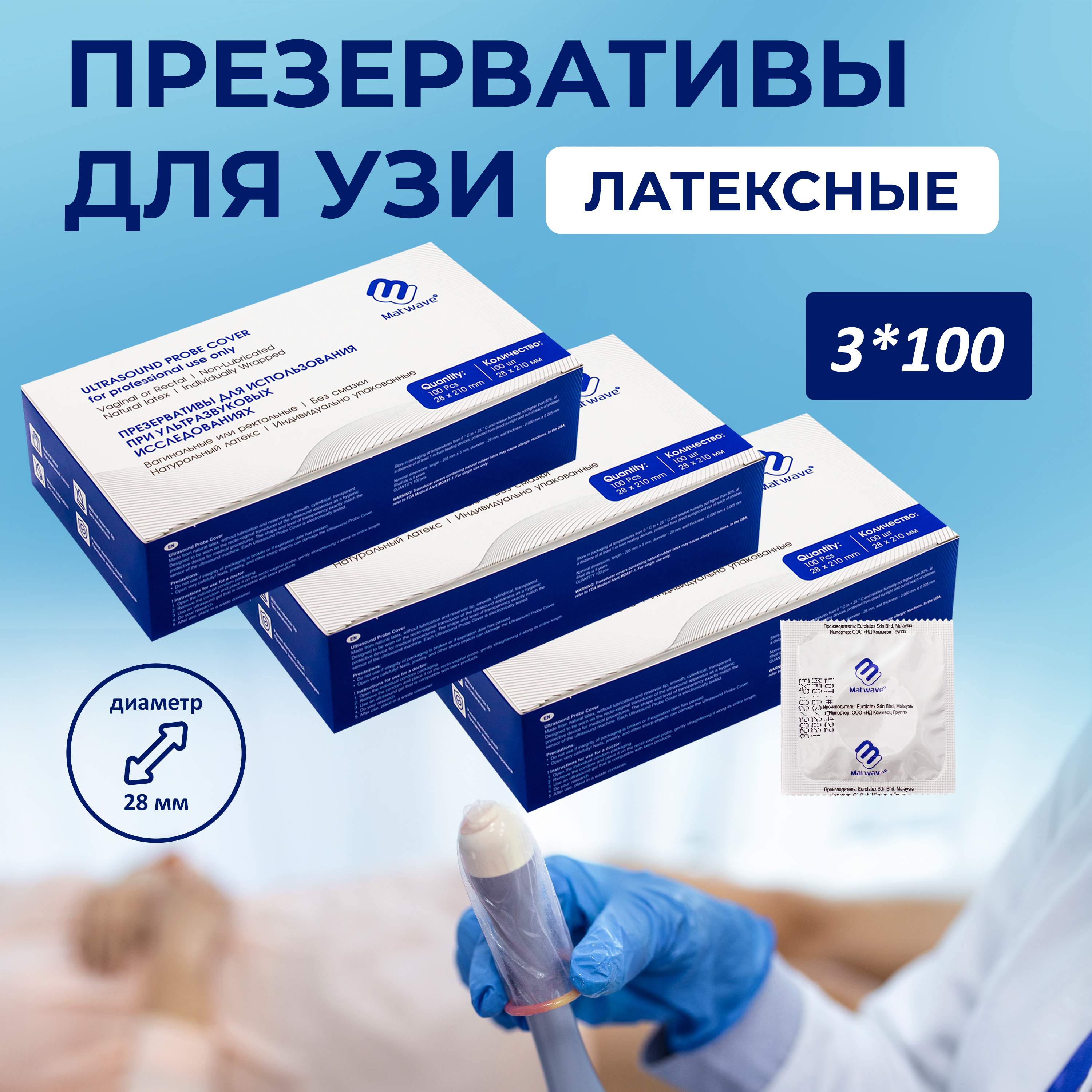 Презервативы для УЗИ Matwave латексные без смазки по 100 шт 3 упаковки
