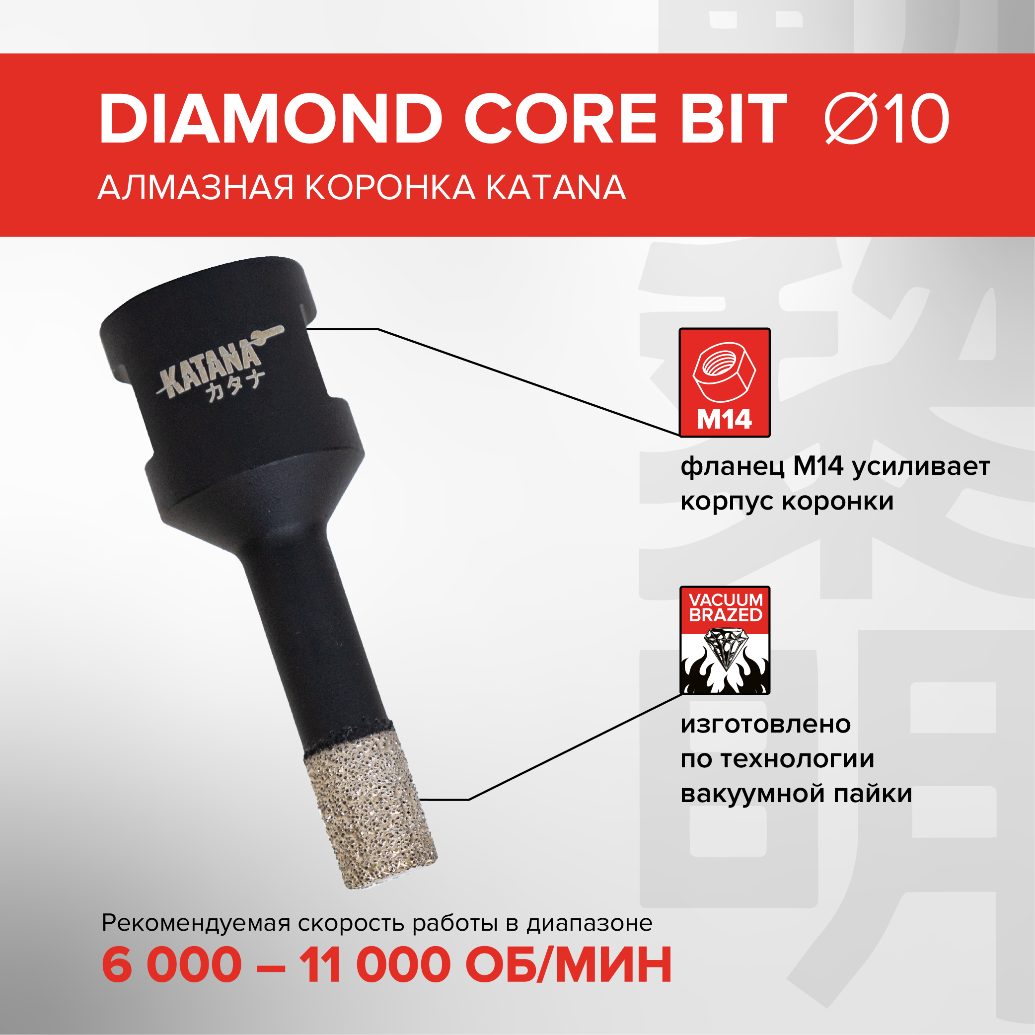 Алмазная коронка по керамограниту Katana 10 мм для УШМ