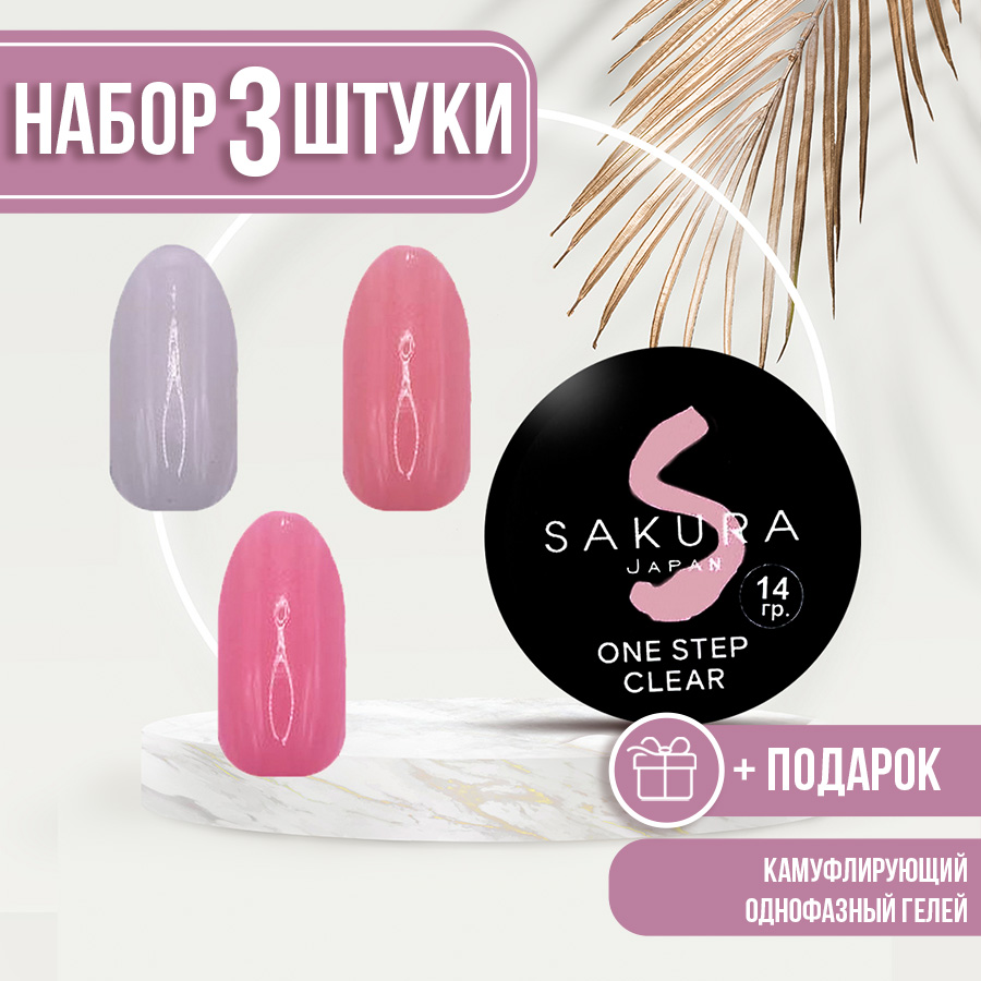 Набор однофазных гелей Sakura для наращивания ногтей розовый бежевый прозрачный УФ 14 мл