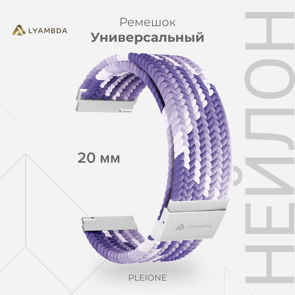 

Универсальный плетеный нейлоновый ремешок для часов 20 mm LYAMBDA PLEIONE DSN-13-20-VT, Фиолетовый;белый, DSN-13-20