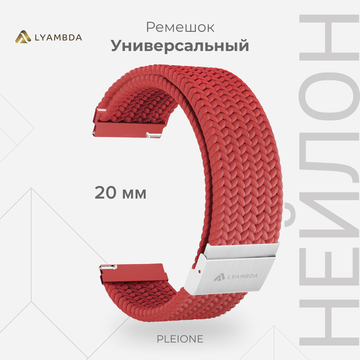 

Универсальный плетеный нейлоновый ремешок для часов 20 mm LYAMBDA PLEIONE DSN-13-20-RD, Красный, DSN-13-20