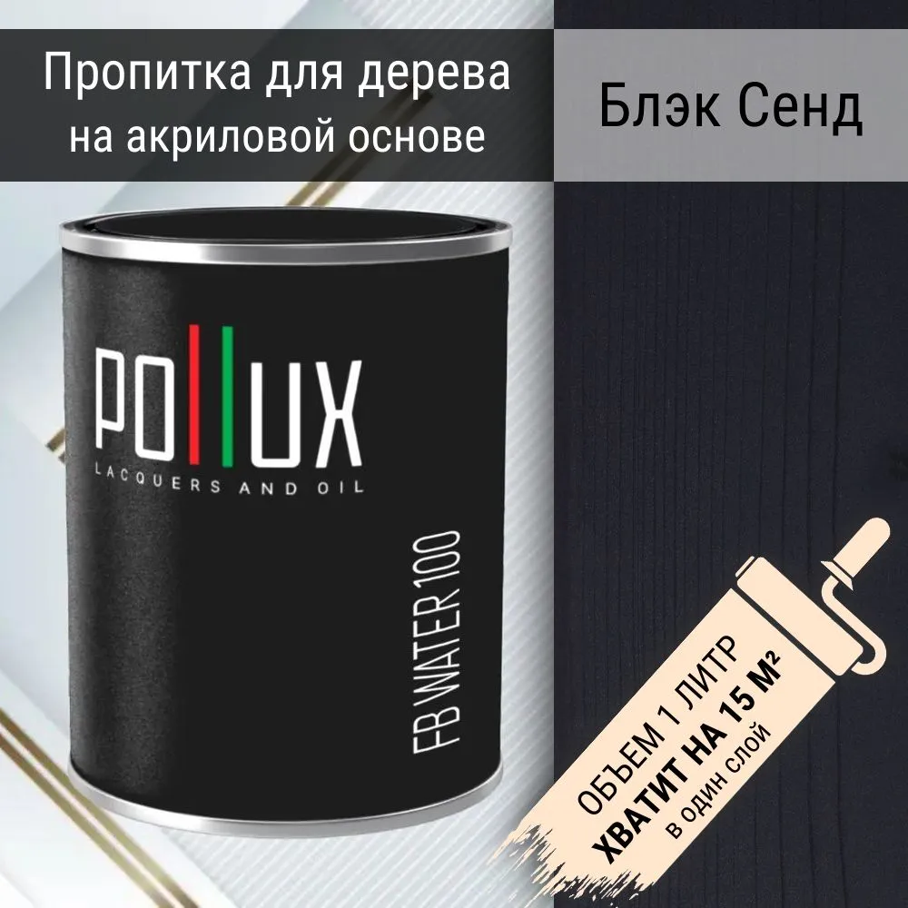 Пропитка для дерева Pollux FB 100 Блэк Сенд защитная декоративная акриловая матовая